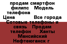 продам смартфон филипс › Модель телефона ­ Xenium W732 › Цена ­ 3 000 - Все города Сотовые телефоны и связь » Продам телефон   . Ханты-Мансийский,Нефтеюганск г.